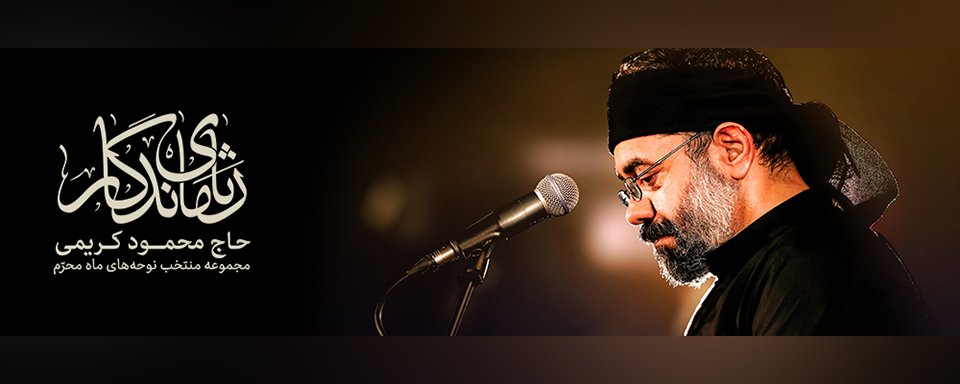 رثای ماندگار